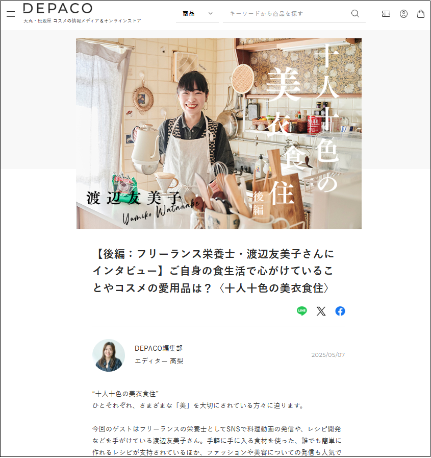 『DEPACO』大丸・松坂屋コスメ情報イメージ
